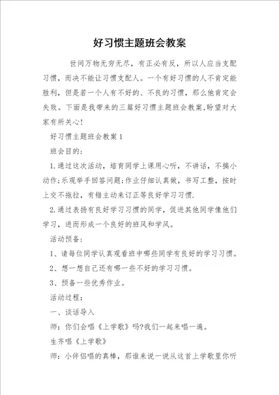 好习惯主题班会教案