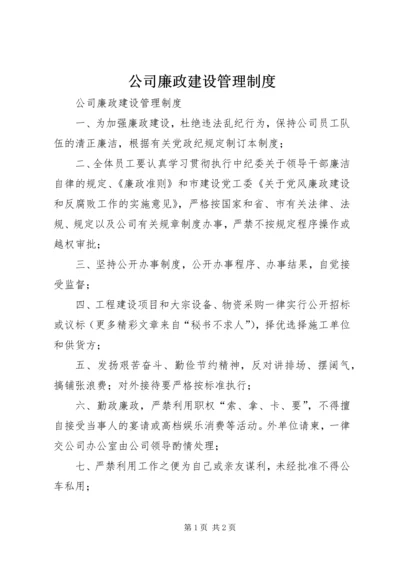 公司廉政建设管理制度 (2).docx