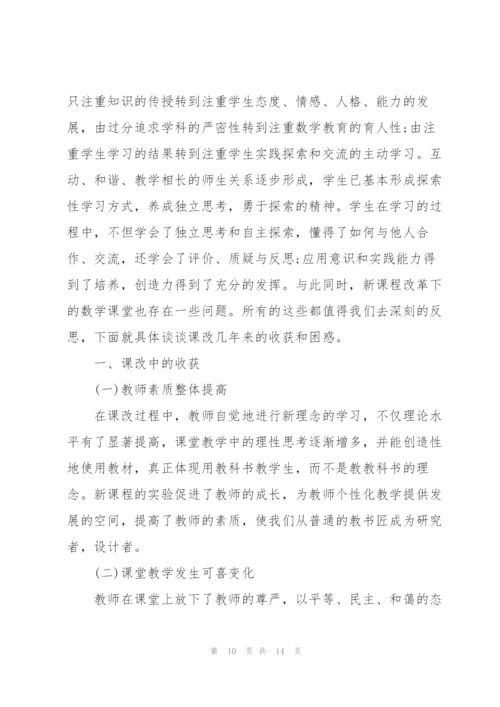 数学课改心得体会范文.docx