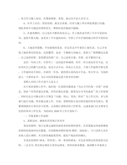 精编之采购人员的工作计划个人范文.docx