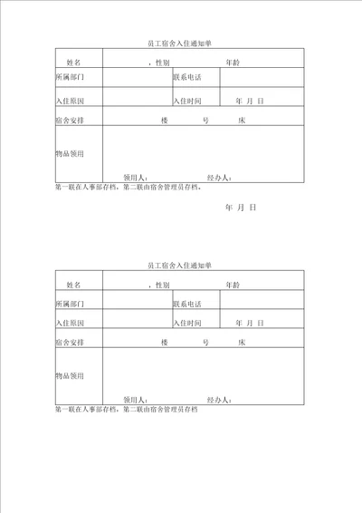 宿舍入住通知单