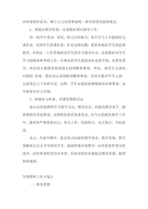 生物教师工作计划.docx