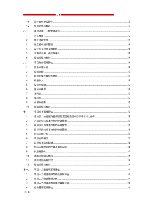 项目后评估报告模板.docx