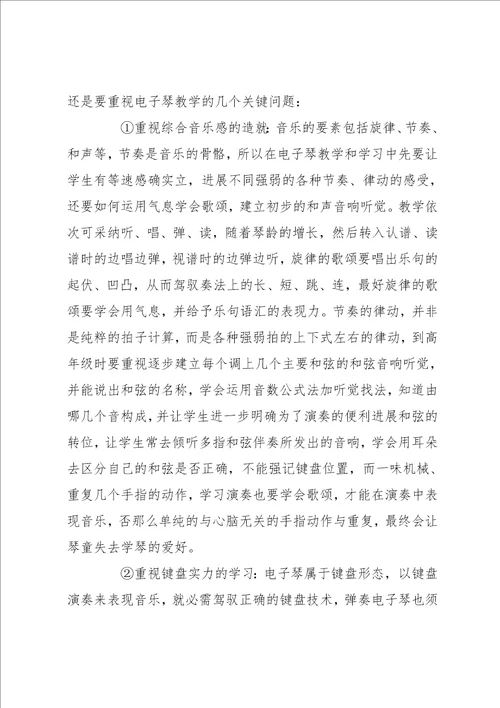 电子琴活动学习总结