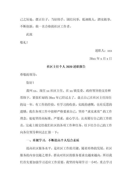 3篇社区主任个人2020述职报告