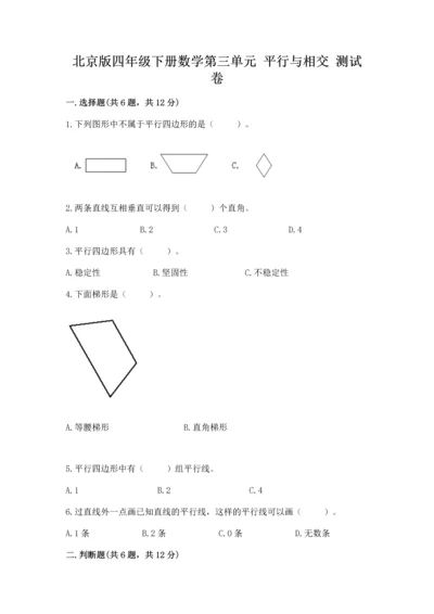 北京版四年级下册数学第三单元 平行与相交 测试卷含答案（考试直接用）.docx