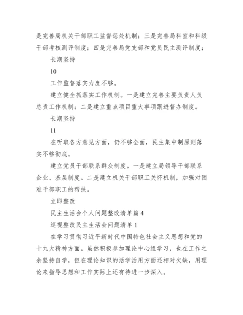 民主生活会个人问题整改清单.docx