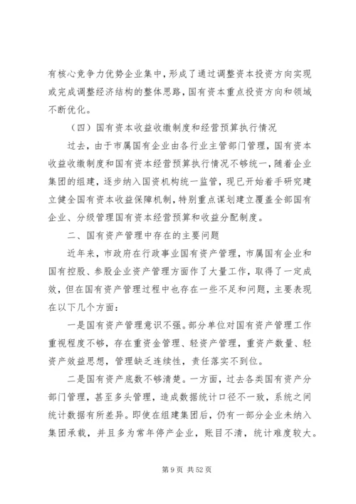 国有资产管理工作情况的调研报告六篇.docx