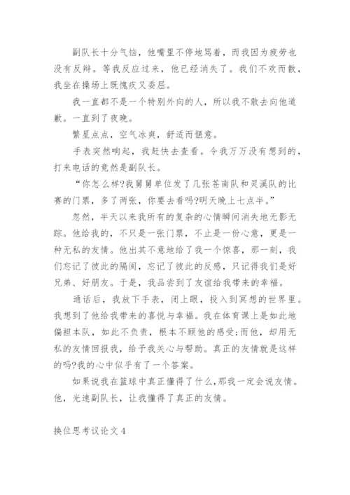 换位思考议论文精选.docx