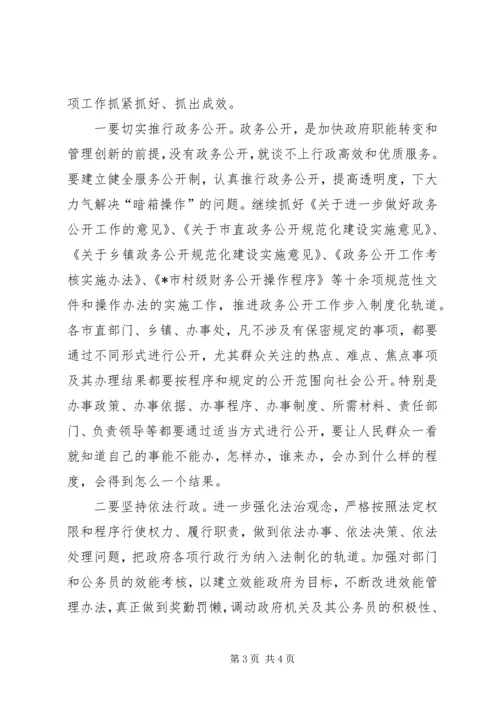 市长加快推进政府职能转变和管理创新工作动员讲话 (4).docx