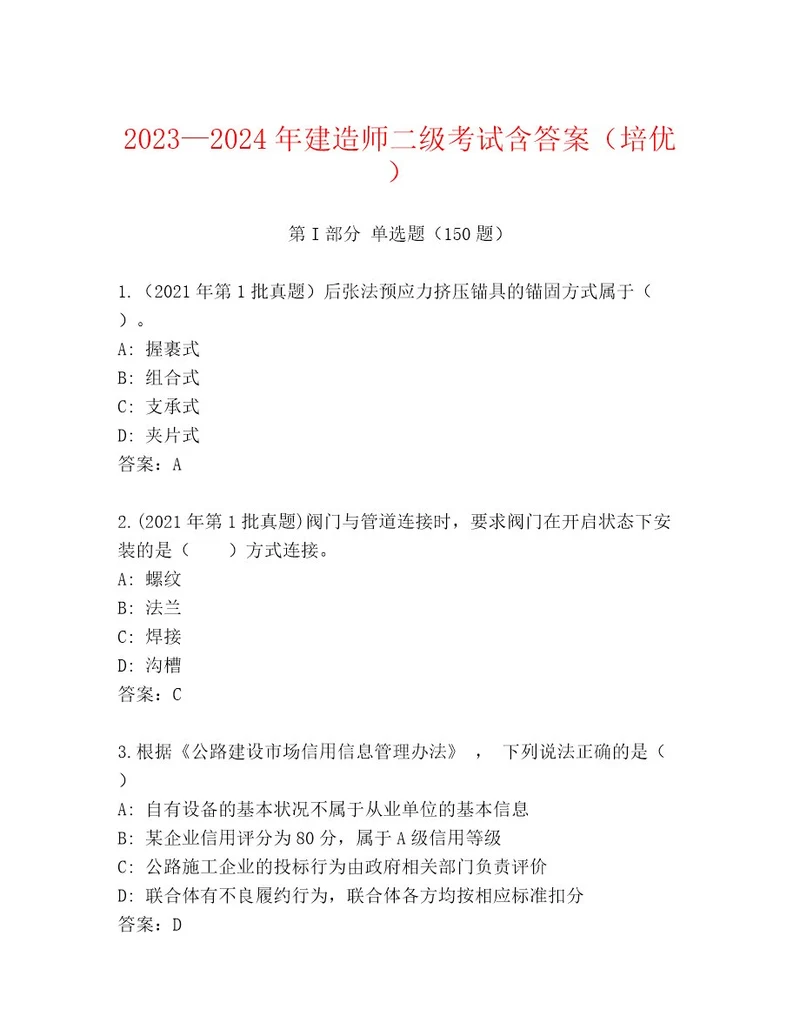 内部建造师二级考试通用题库及参考答案（培优A卷）