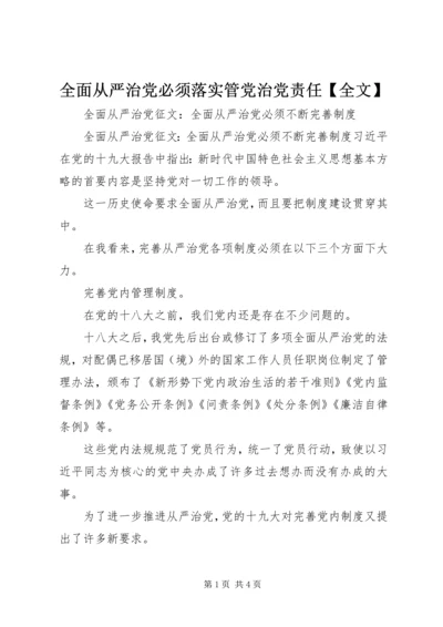 全面从严治党必须落实管党治党责任【全文】.docx