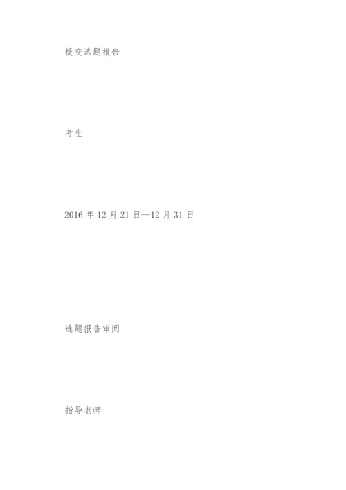 上半年中国传媒大学自学考试毕业论文撰写程序.docx