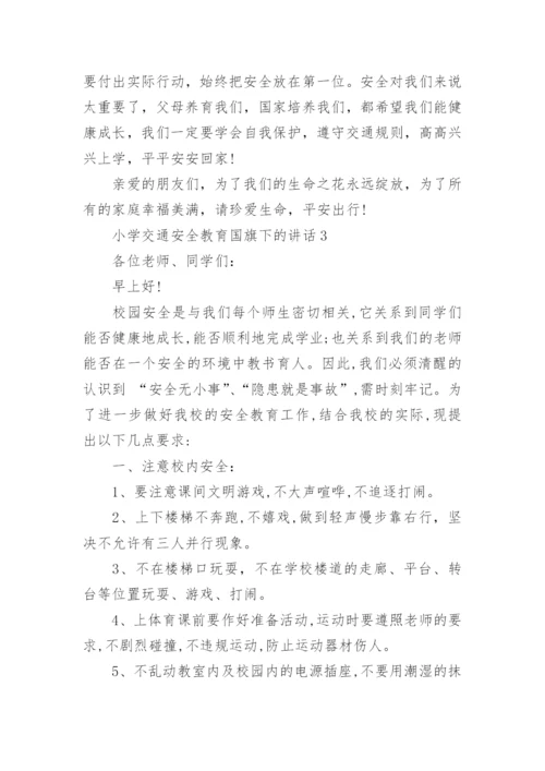 小学交通安全教育国旗下的讲话精选范文.docx