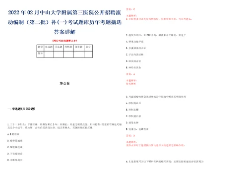 2022年02月中山大学附属第三医院公开招聘流动编制第二批补一考试题库历年考题摘选答案详解