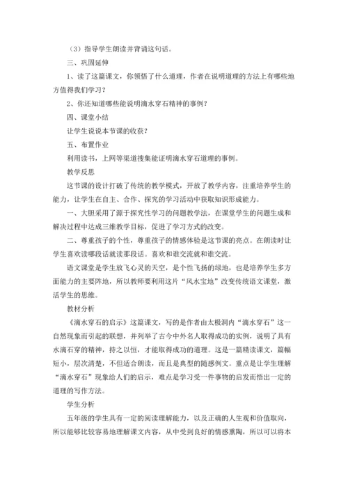 滴水穿石的启示教学设计优秀5篇.docx