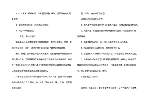 学校食堂工作总结