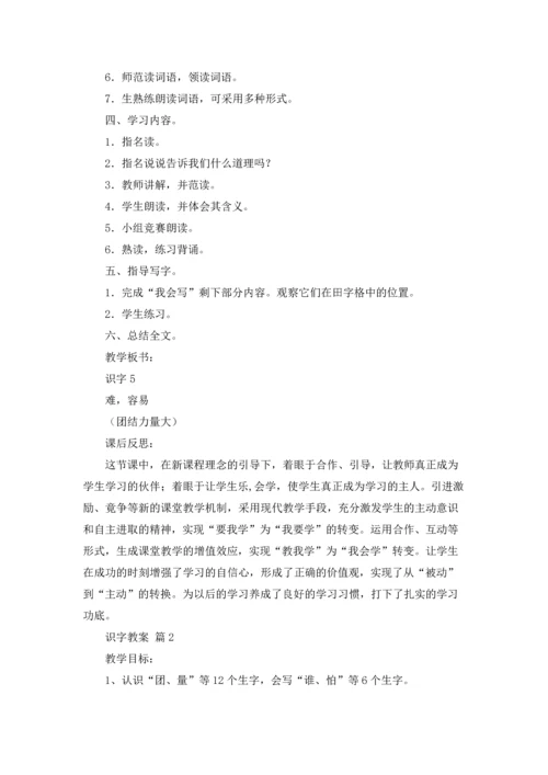 有关识字教案范文合集九篇.docx
