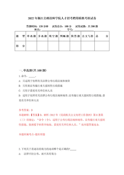 2022年浙江公路技师学院人才招考聘用模拟考核试卷8