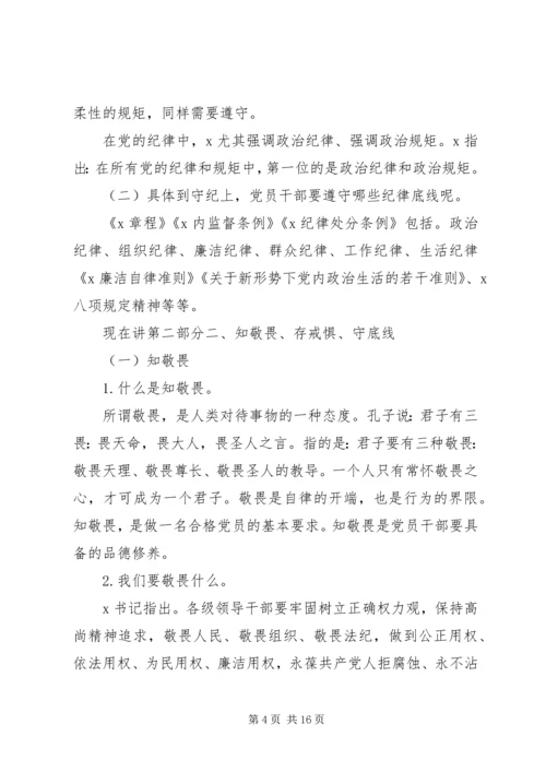 党组书记讲廉政党课-知敬畏、存戒惧、守底线，履行主责担重任.docx