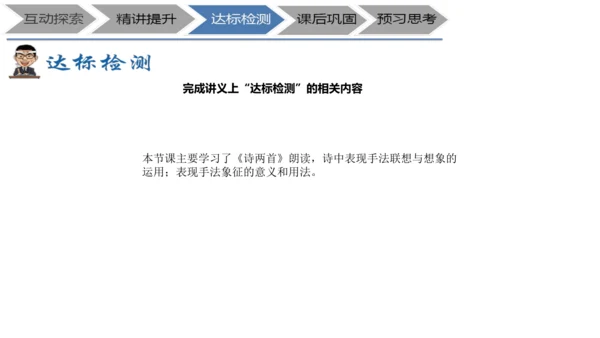 七年级上册《诗二首》+表现手法之联想、想象、象征教学设计PPT