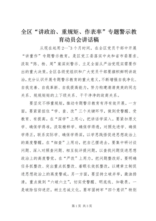 全区“讲政治、重规矩、作表率”专题警示教育动员会致辞稿.docx