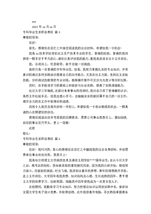 专科毕业生求职自荐信锦集七篇