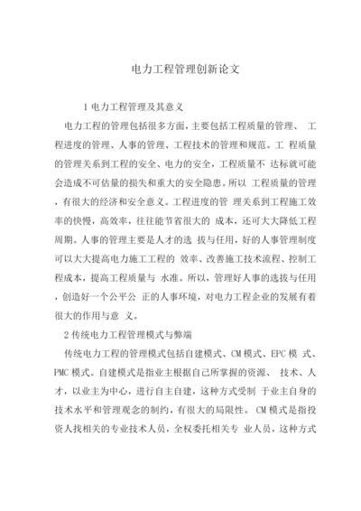 电力工程管理创新论文.docx
