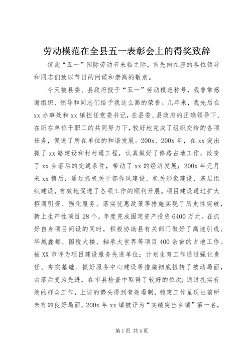 劳动模范在全县五一表彰会上的得奖致辞 (3).docx