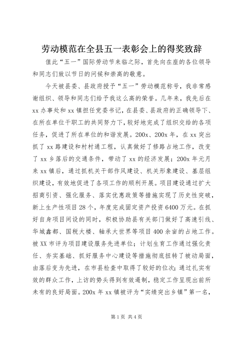 劳动模范在全县五一表彰会上的得奖致辞 (3).docx