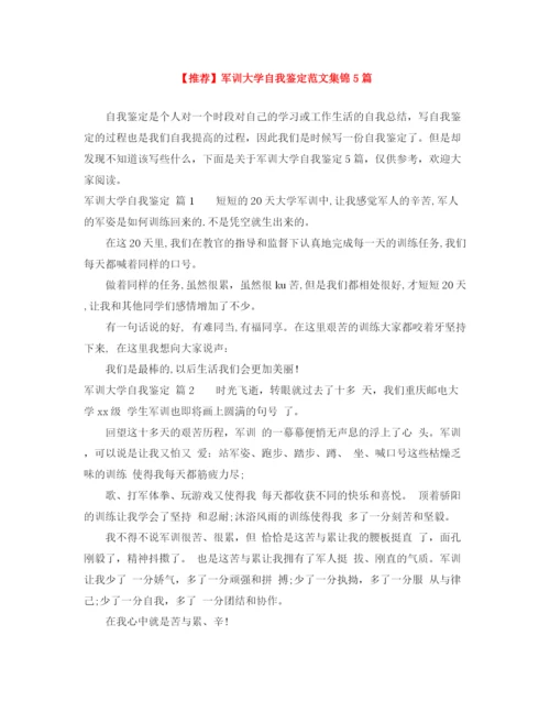 精编之军训大学自我鉴定范文集锦5篇.docx