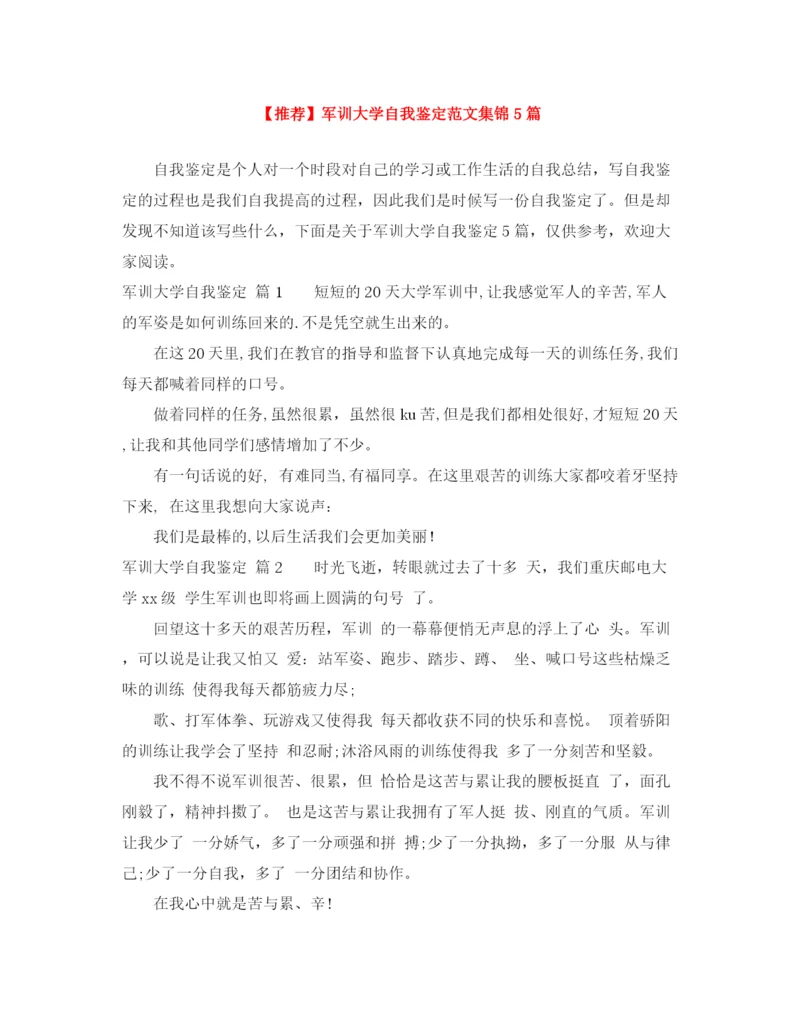 精编之军训大学自我鉴定范文集锦5篇.docx