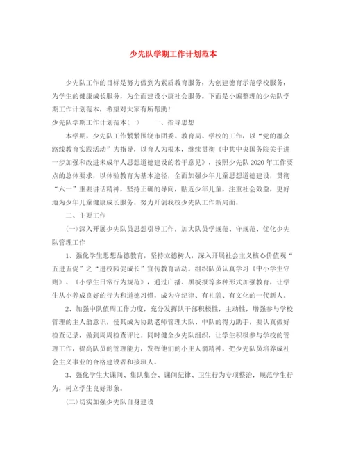 精编之少先队学期工作计划范本.docx