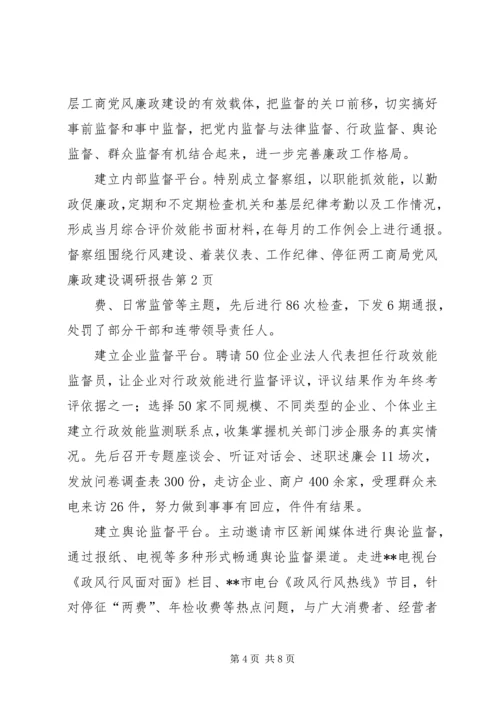 工商局党风廉政建设调研报告.docx