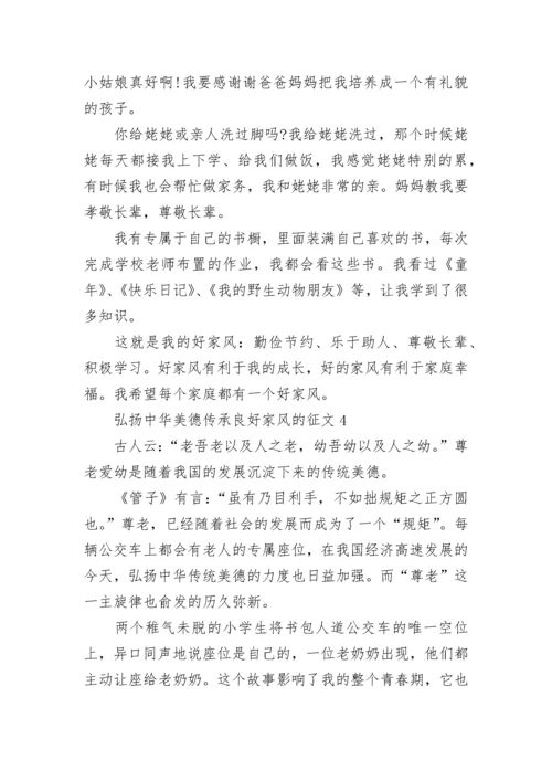 弘扬中华美德传承良好家风征文精选五篇.docx