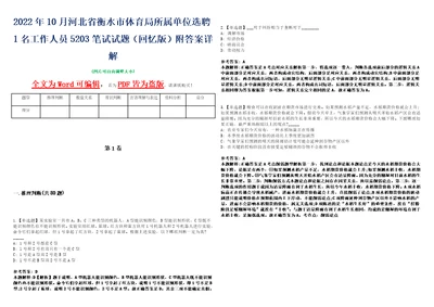 2022年10月河北省衡水市体育局所属单位选聘1名工作人员5203笔试试题回忆版附答案详解