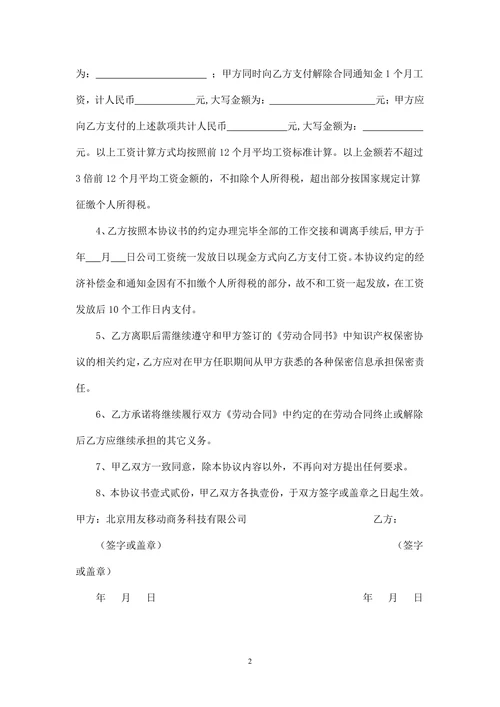 解除劳动合同协议书(公司辞退)
