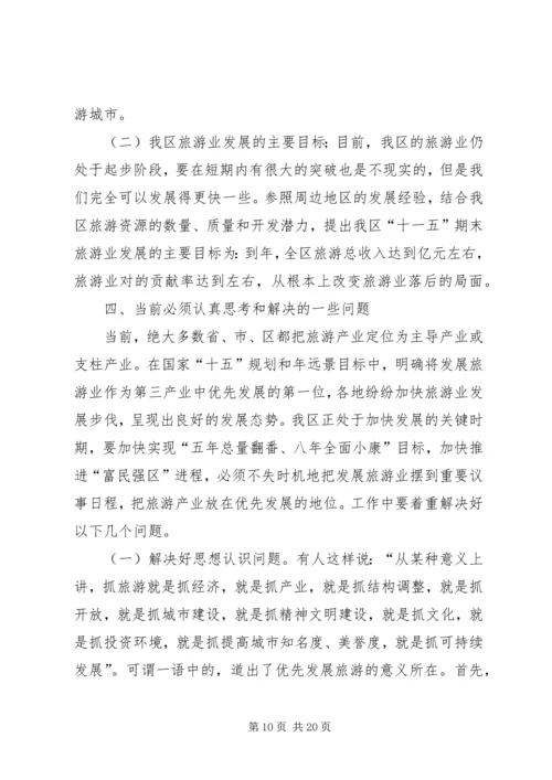 关于做大做强旅游业的调查与思考.docx