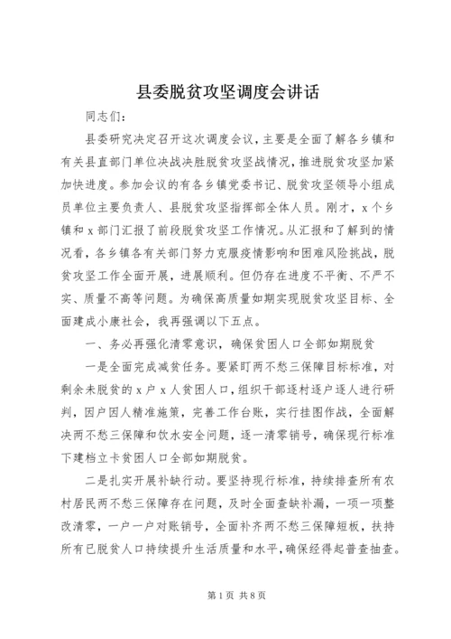 县委脱贫攻坚调度会讲话.docx