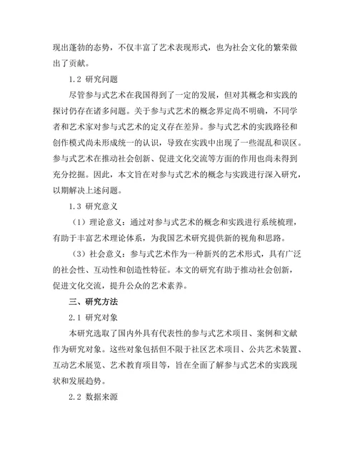 参与式艺术的概念与实践