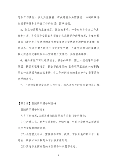 请示报告制度15篇.docx