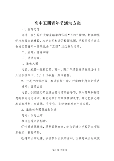 高中五四青年节活动方案 (2).docx