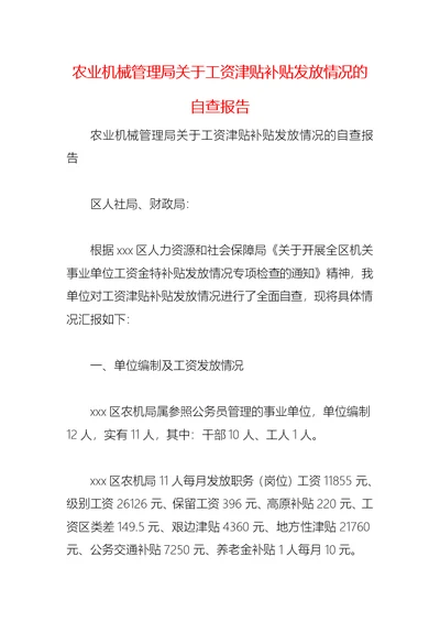 2021农业机械管理局关于工资津贴补贴发放情况的自查报告