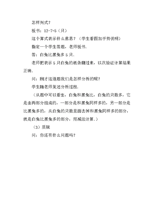 小学数学综合实践活动课教案 课题：求一个数比另一个数多几的应用题