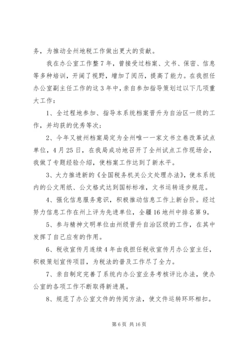 办公室主任职位的竞争演讲(地税)[精选合集]_1.docx