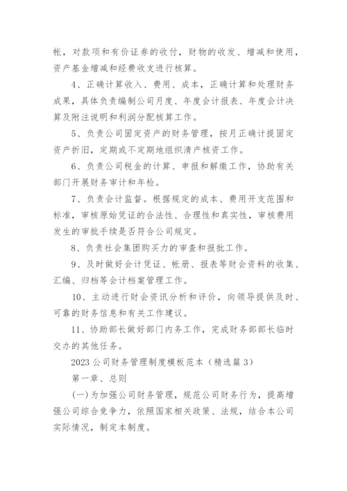 2023公司财务管理制度模板范本（7篇）.docx