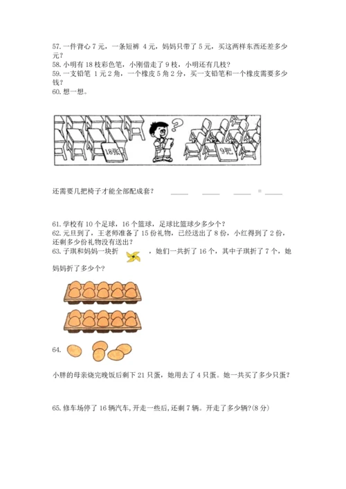 一年级下册数学解决问题100道及答案【考点梳理】.docx