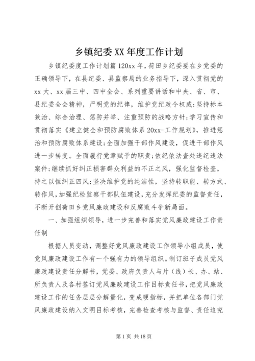 乡镇纪委某年度工作计划.docx