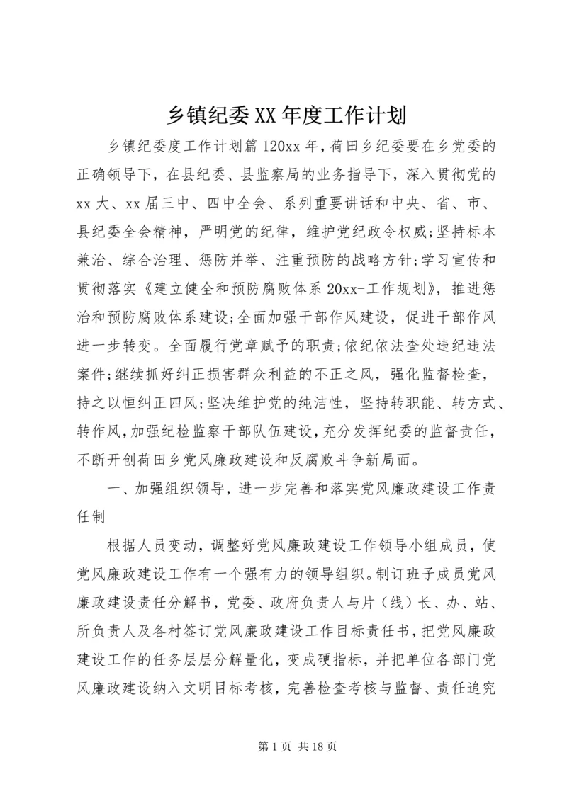 乡镇纪委某年度工作计划.docx