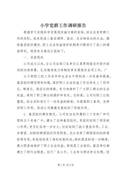 小学党群工作调研报告 (3).docx